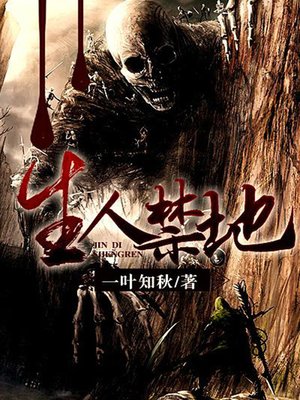 cover image of 生人禁地（完本全集）